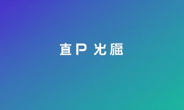 PP娛樂城下載指南