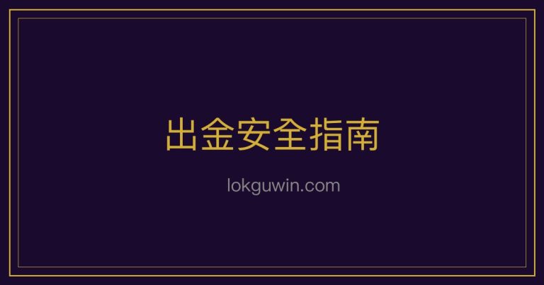 免費旋轉怎麼用最划算？Free Spins 條款解讀與最大化策略